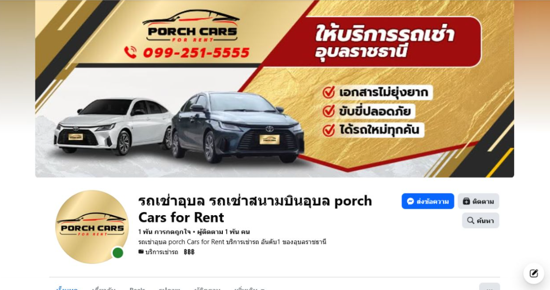 รถเช่าอุบล รถเช่าสนามบินอุบล porch Cars for Rent