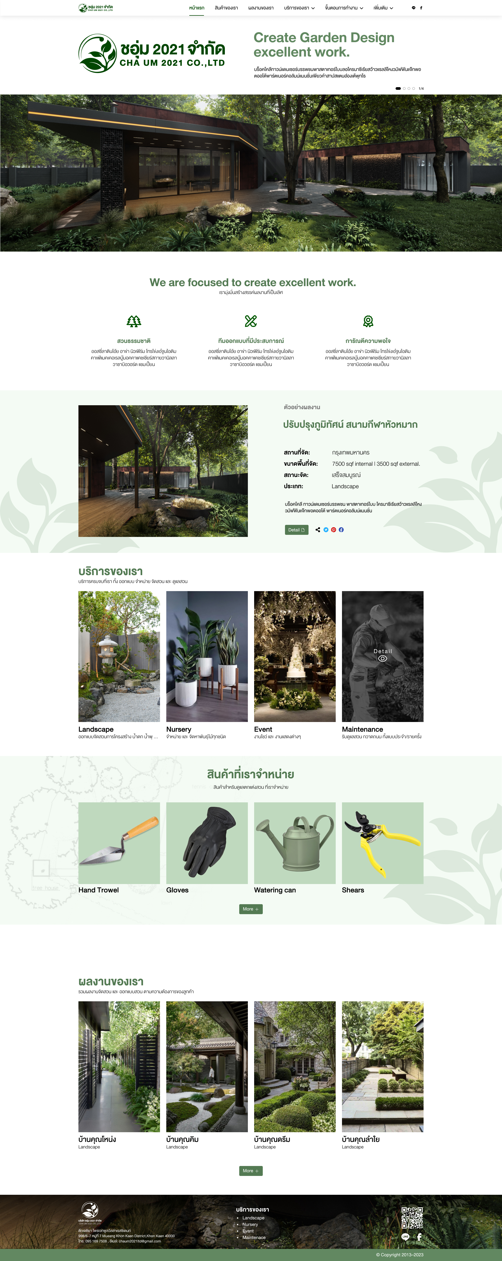 เว็บไซต์จัดสวน — ชอุ่ม 2021